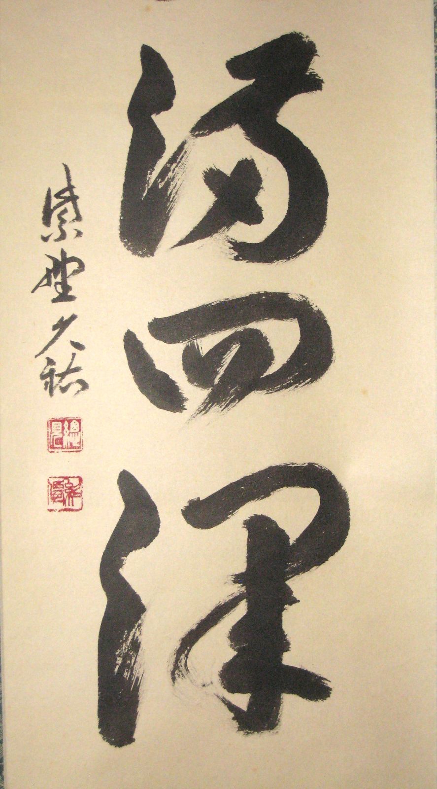 真筆】茶掛け 茶掛 春水満四澤◇大徳寺 塔頭総見院 山岸久祐 共
