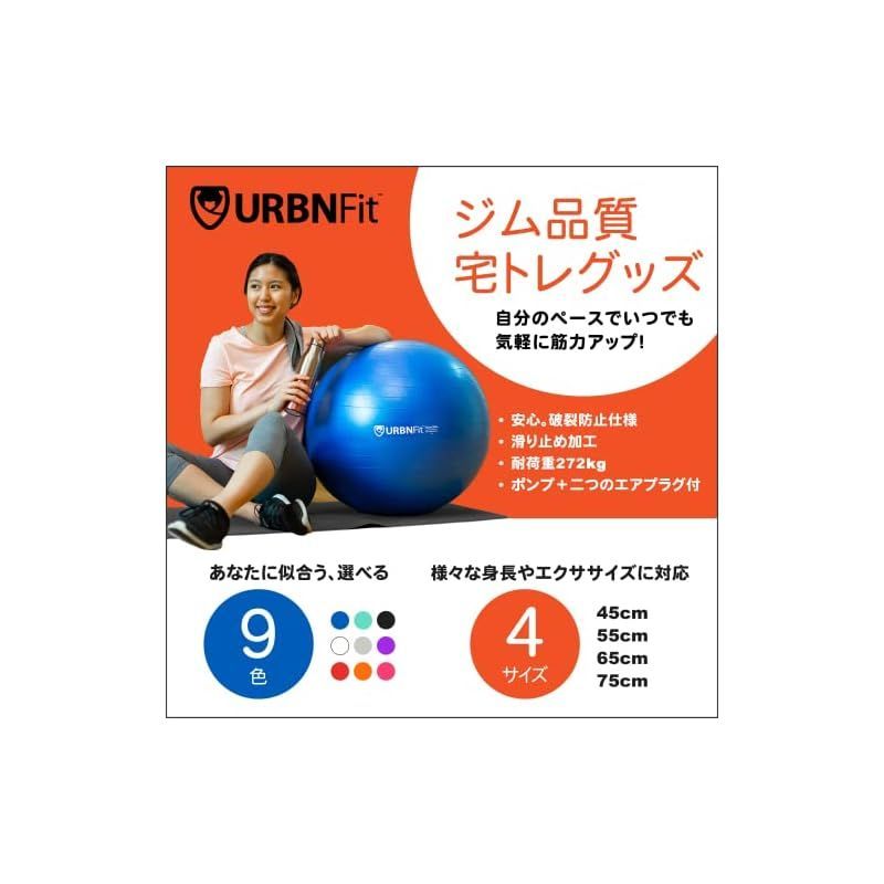 URBNFit バランスボール 65cm スポーツ エクササイズ 空気入れ付属