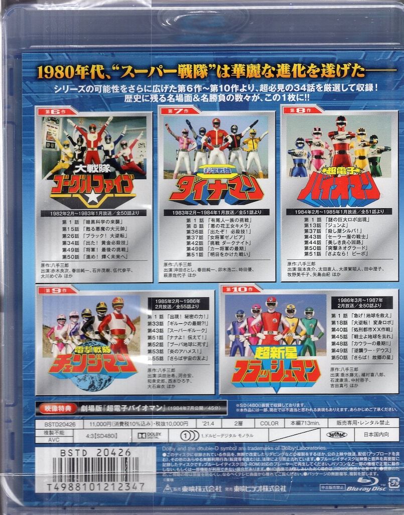 スーパー戦隊一挙見Blu-ray 1982-1986 スーパー戦隊一挙見Blu-ray
