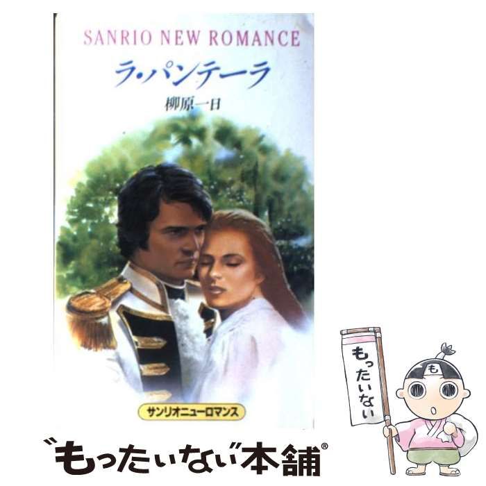 中古】 ラ・パンテーラ （サンリオニューロマンス） / 柳原 一日