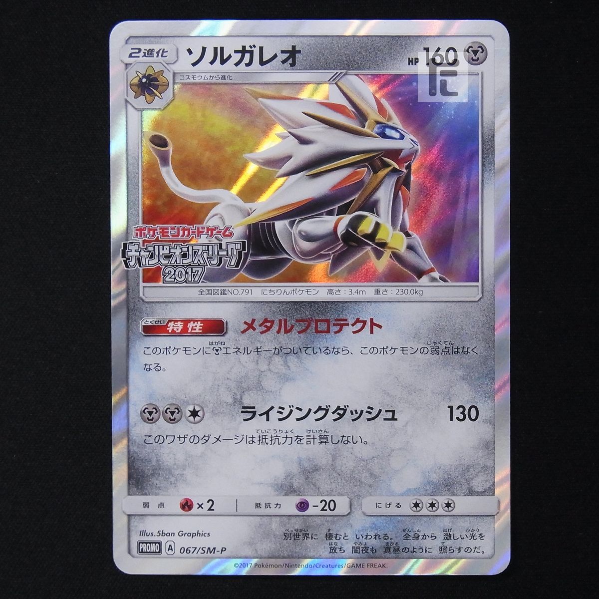 ソルガレオ PROMO SM-Pプロモカード 067/SM-P ソルガレオ PROMO SM-Pプロモカード 067/SM-P ソルガレオ PROMO SM-P