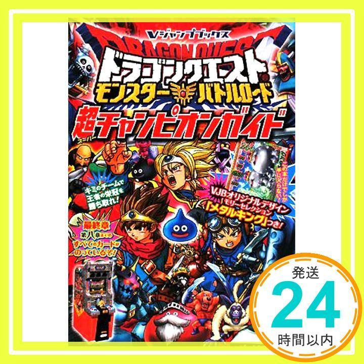 翌日発送 伝説の勇者 ドラゴンクエストモンスターバトルロード