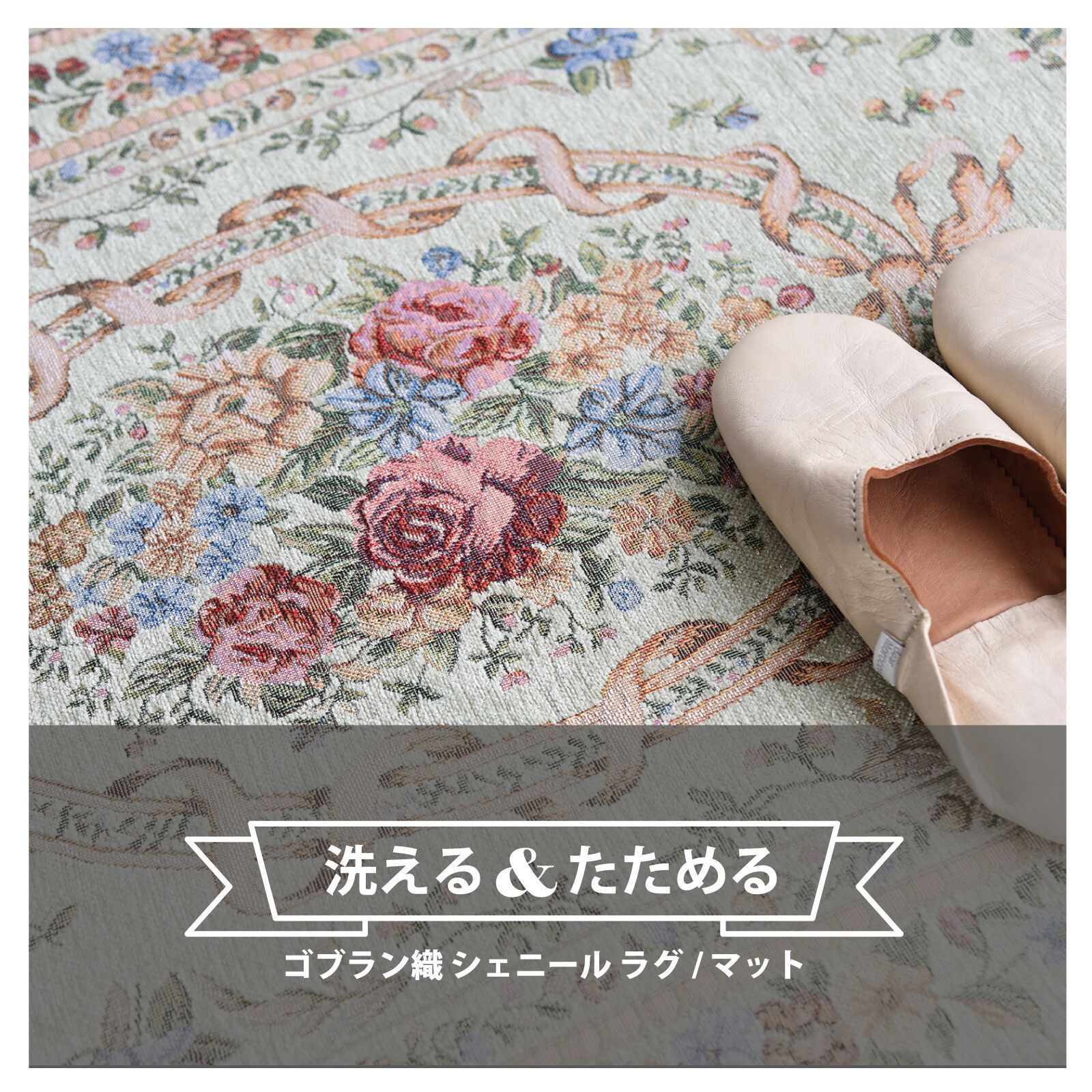 ♪ゴブラン織 ラグ