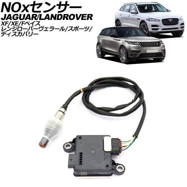 NOxセンサー ノックスセンサー ランドローバー レンジローバーヴェラール LY 2017年～2019年 AP-EC822