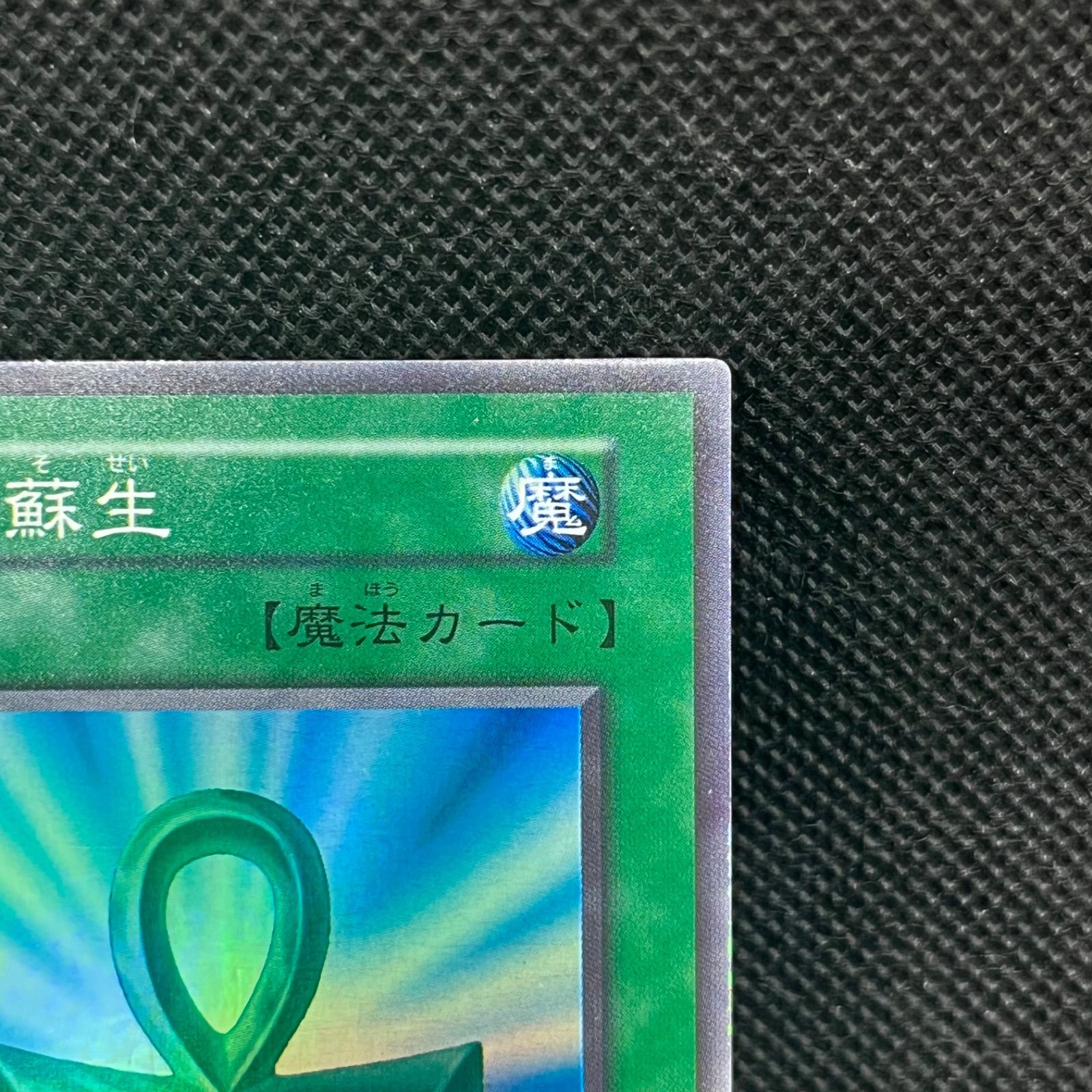 遊戯王 初期 死者蘇生 スーパーレア vol.2版 - メルカリ