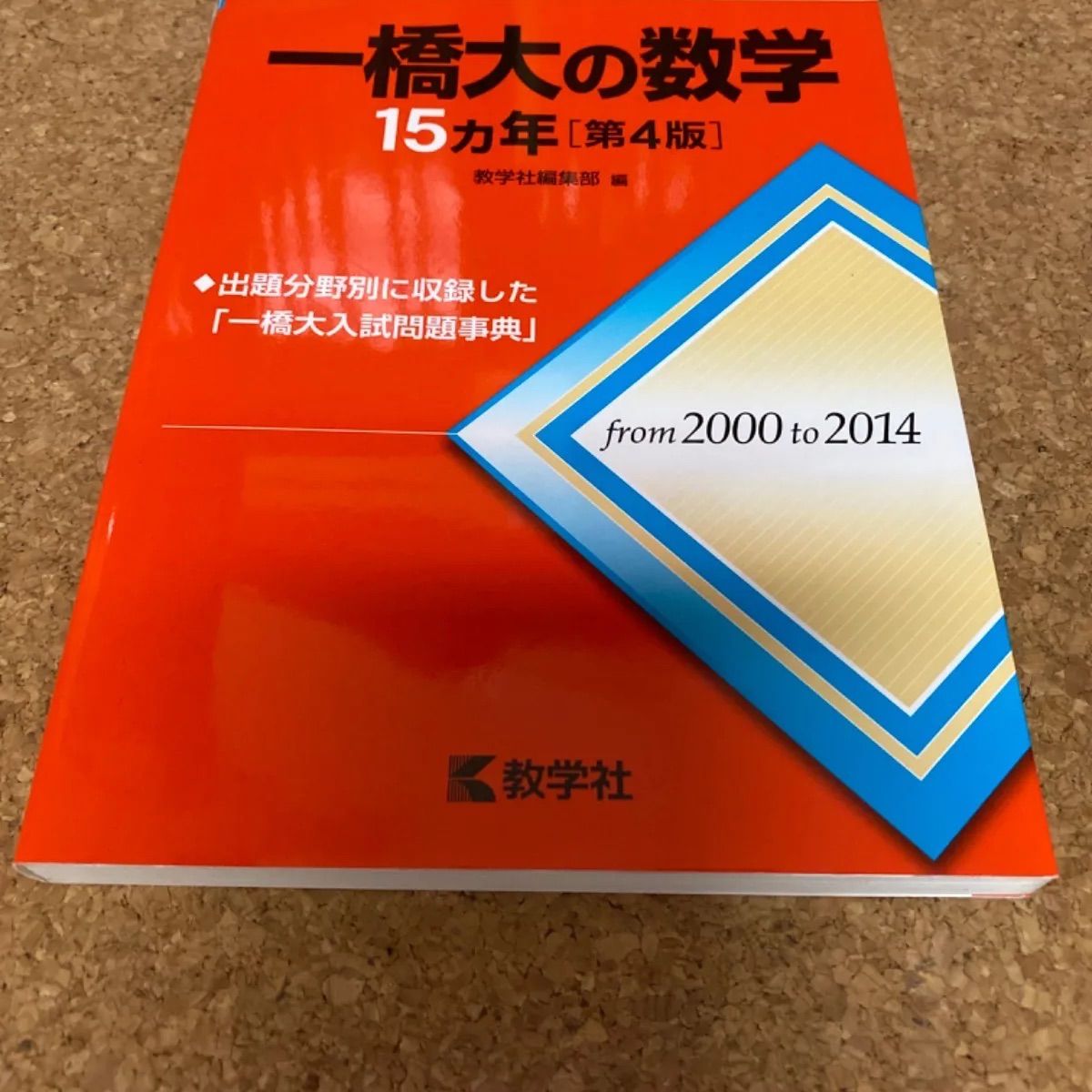 ms192 一橋大の数学 15ヵ年［第4版］教学社 - メルカリ