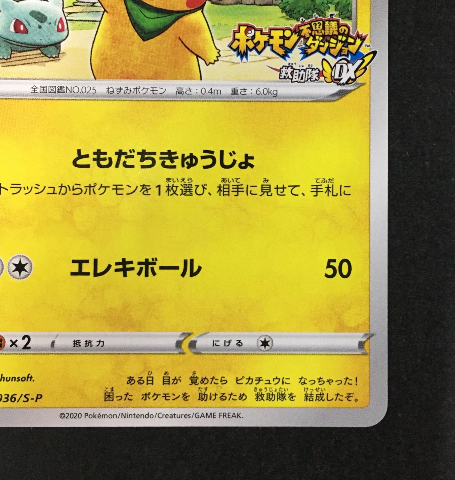 ポケモンカードゲーム ポケカ 救助隊DXのピカチュウ 036/S-P ポケモン