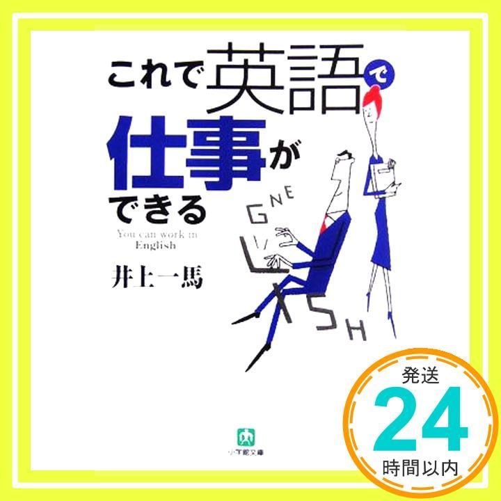 これで英語で仕事ができる 小学館文庫 い 11-4 Jun 01 2006 井上 一馬_04