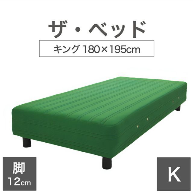 【新品】THE BED (ザ･ベッド) キング 180×195 cm マットレス ：グリーン 脚：ダークブラウン (12cm) 熟練の職人が手作りする オーダーメイド の 脚付きマットレス