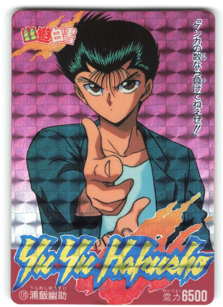 アマダ 幽遊白書/PPカード アマダ/4弾 浦飯幽助 170 - メルカリ