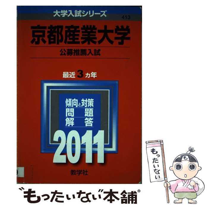 【中古】 京都産業大学公募推薦入試 (大学入試シリーズ 2011年度版 413) / 教学社編集部 / 教学社