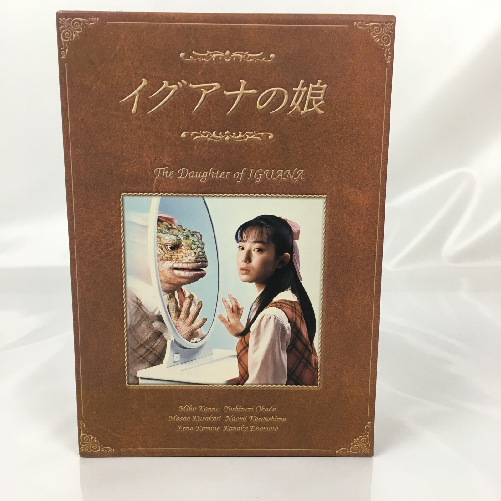 イグアナの娘 The Daugther of IGUANA DVD-BOX 菅野美穂 岡田