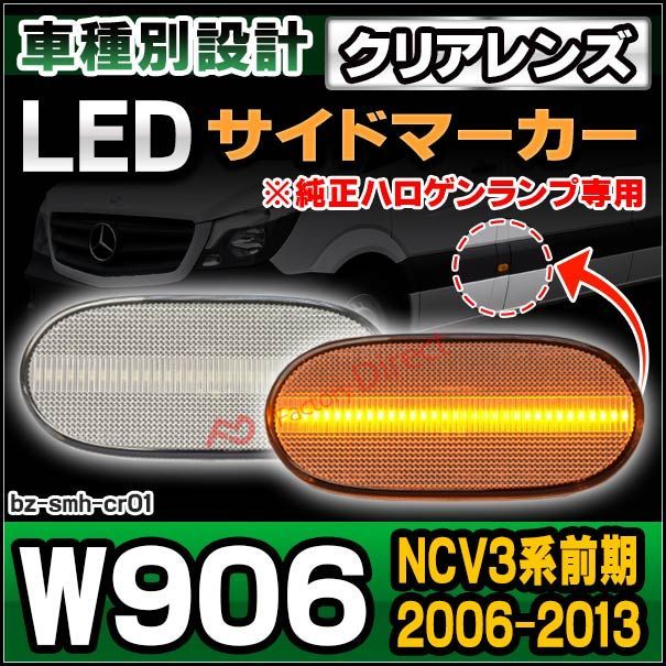 ll-bz-smh-cr01 クリアーレンズ W906 Sprinter スプリンター (NCV3系前期 2006-2013 H18-H25 ※純正LED不可) LEDサイドマーカー BENZ ベンツ( カスタム パーツ 車 アクセサリー LED ウインカー)