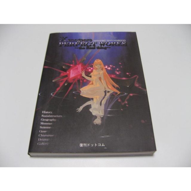 Xenogears PERFECT WORKS the Real thing　スクウェア公式ゼノギアス設定資料集
