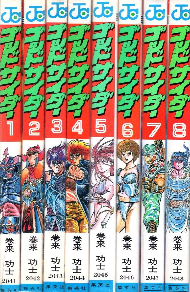 【中古】 ゴッドサイダー ８/集英社/巻来功士 集英社 ジャンプコミックス 巻来功士 ゴッドサイダー 全8巻 初版