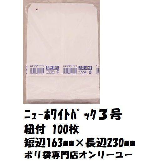 ニューホワイトパック3号 紐付き 100枚