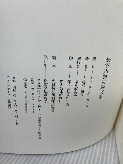 長谷川路可画文集 求龍堂 長谷川 路可 【公式通販】