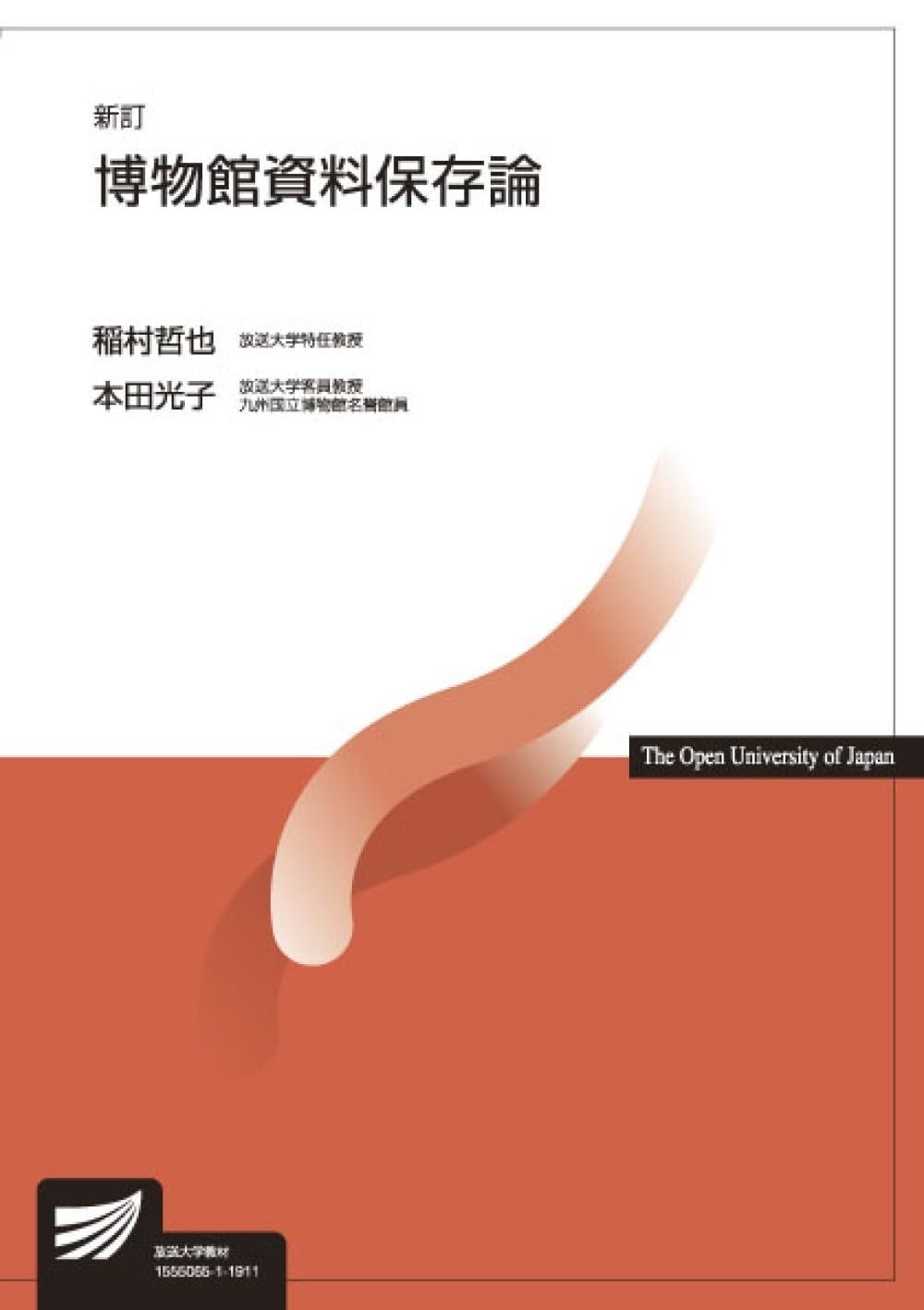 博物館資料保存論〔新訂〕 放送大学教材