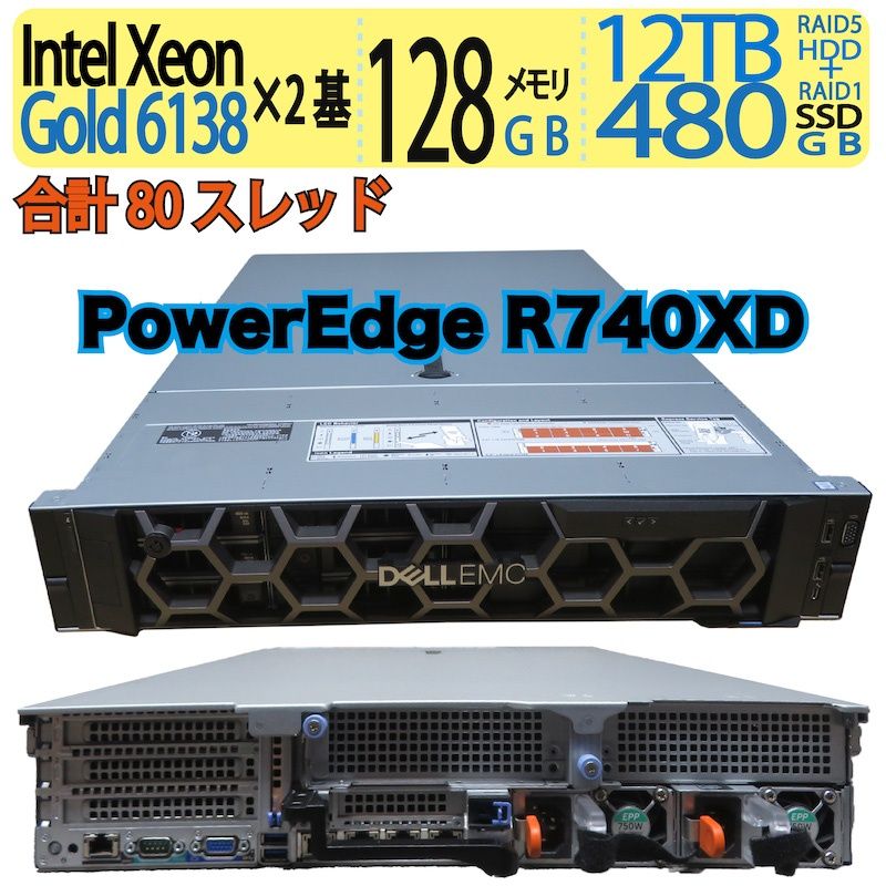 【サーバー】◆ DELL PowerEdge R740XD ◆ Xeon Gold 6138 ×2基 合計80スレッド / 480GB SSD(480GB×2)【RAID1】+ 16TB HDD(4TB×4)【RAID5】 / メモリ128GB ◆ win Server 2019 サーバー】◇ DELL PowerEdge R740XD / Xeon Gold 6138 ×2 80