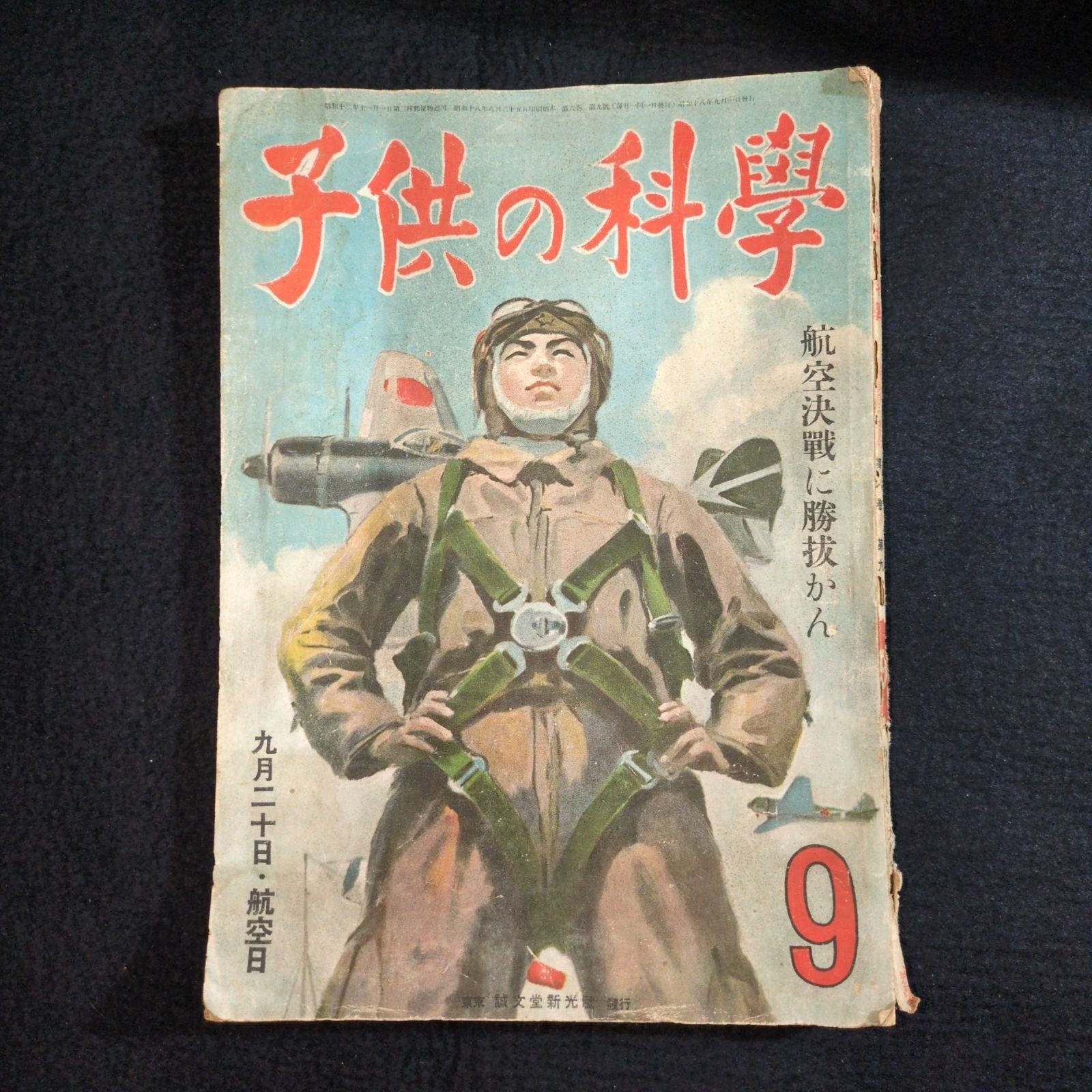彩色 絵入 雑誌◇子供の科学◇戦闘機 飛行機 戦争 少年誌 戦前