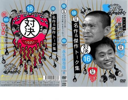 ガキ使　DVD レンタル　ダウンタウン　16巻セット ダウンタウンのガキの使いやあらへんで！ （69）（祝） 通算