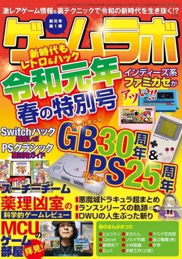 中古】ゲームラボ ゲームラボ 令和元年 春の特別号 - メルカリ
