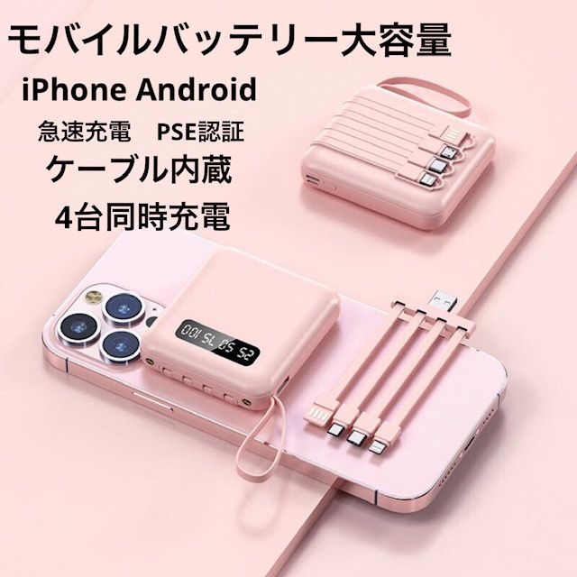 ピンク モバイルバッテリー大容量 かわいい iPhone Android ケーブル内蔵 小型 スマホ充電器 コンパクト ミニ 軽量 PSE認証済 -  メルカリ