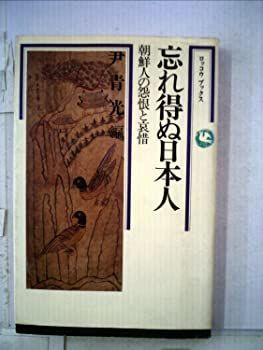 【中古】忘れ得ぬ日本人—朝鮮人の怨恨と哀惜 (1979年) (ロッコウ ブックス)