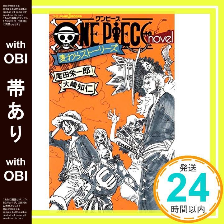 帯あり ONE PIECE novel 麦わらストーリーズ JUMP j BOOKS 大崎 知仁 尾田 栄一郎_07