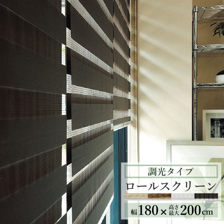 幅180×高さ200cm ロールスクリーン 調光タイプ センシア ブラインド トーソー 幅60～cm 丈150cm 200cm チェーン式 TOSO ロールカーテン ロールブラインド 調光機能 ロール スクリーン ボールチェーン カーテンレール 直送