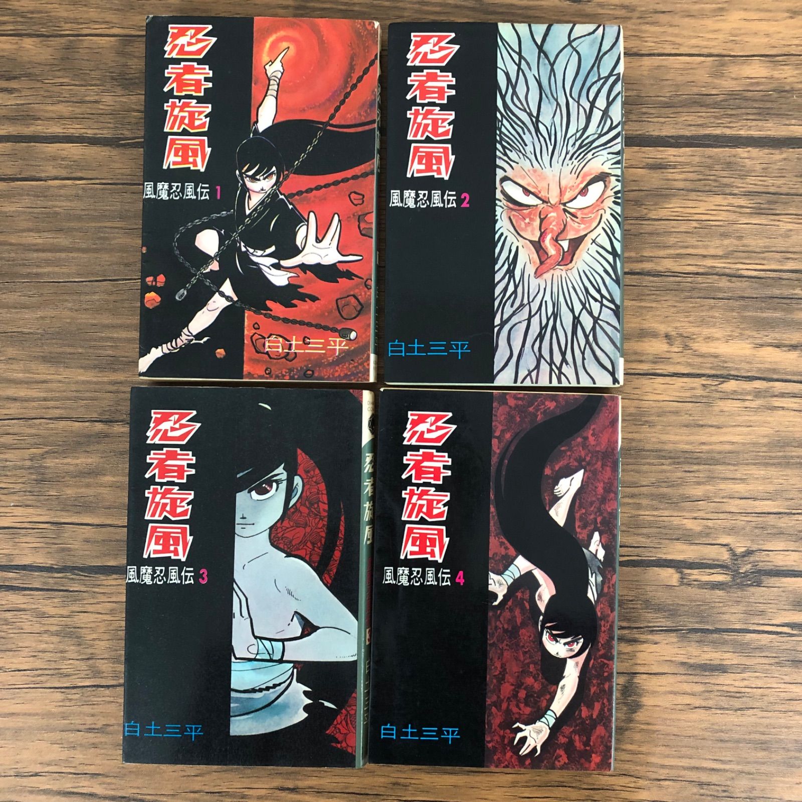忍者旋風 風魔忍風伝1〜4巻/白土三平/250293-YP/GF09061 - メルカリ