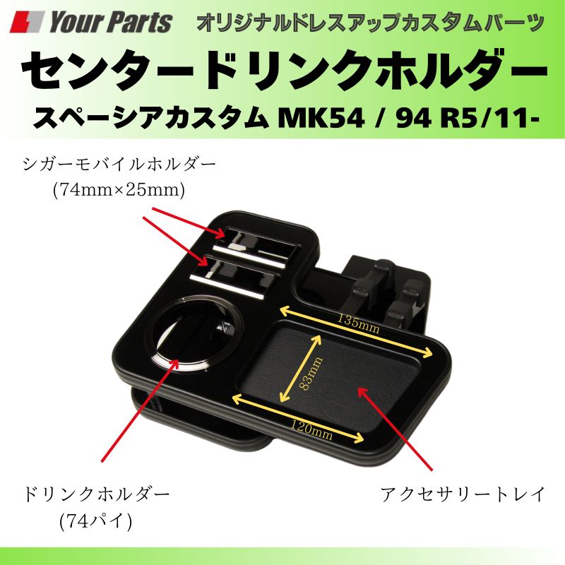 スペーシアカスタム MK54