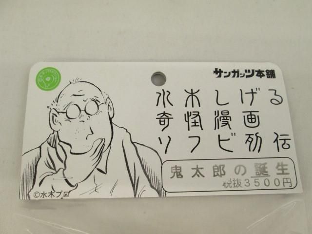 水木しげる奇怪漫画ソフビ列伝