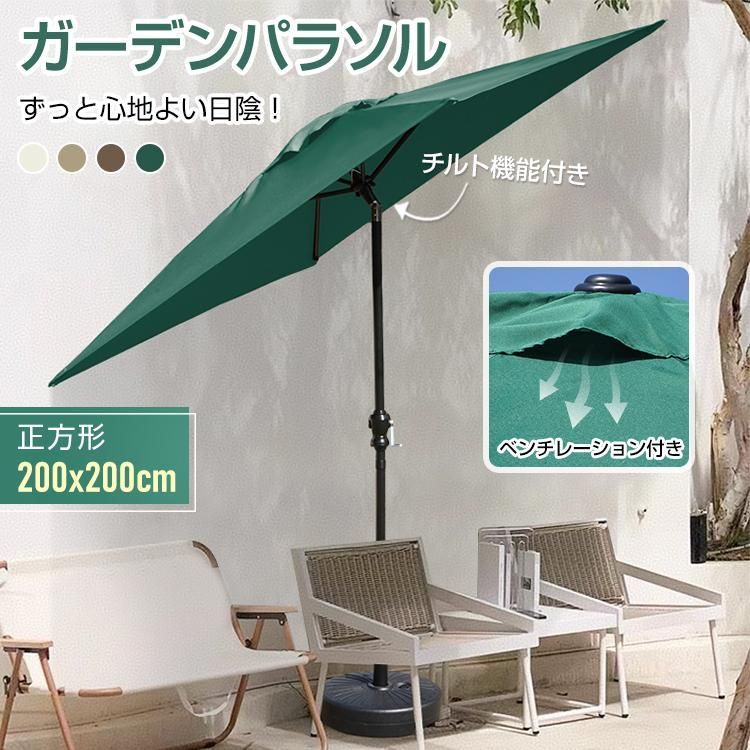 ガーデンパラソル パラソル 大型 200×200cm 正方形 サンシェード 風に強い UVカット 角度調整 日除け 日よけ 土台別売り おしゃれ 庭 テラス 屋外