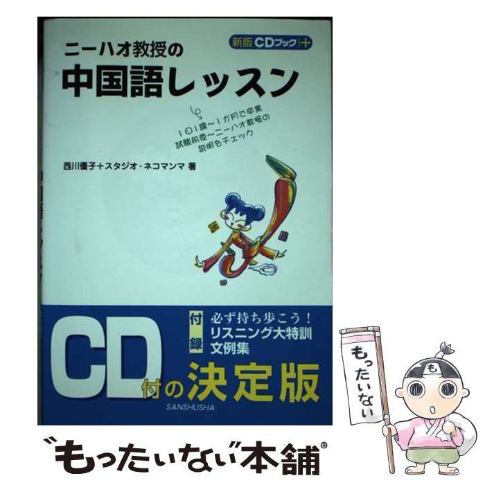 【中古】 ニーハオ教授の中国語レッスン 〔新版〕/三修社/西川優子 中古】 ニーハオ教授の 中国語レッスン (CDブック＋) / 西川 優子