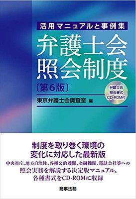 弁護士会照会制度〔第6版〕——CD-ROM 付