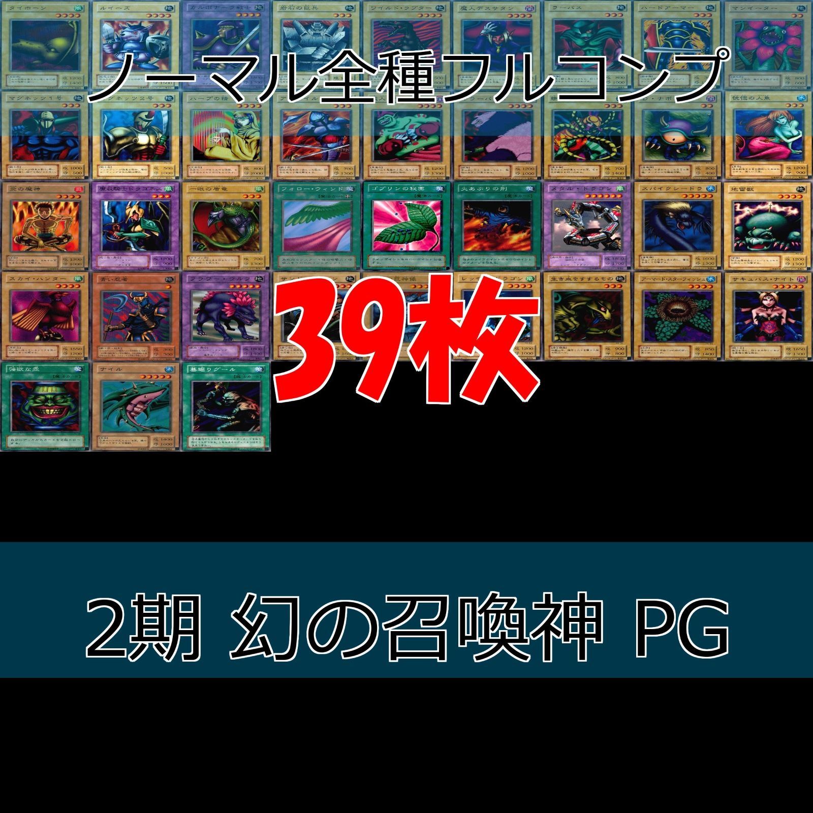 No.5403 遊戯王 2期 幻の召喚神 PG フルコンプ nvq23 42 幻の召喚神 PHANTOM GOD 2期 ノーマル全種類