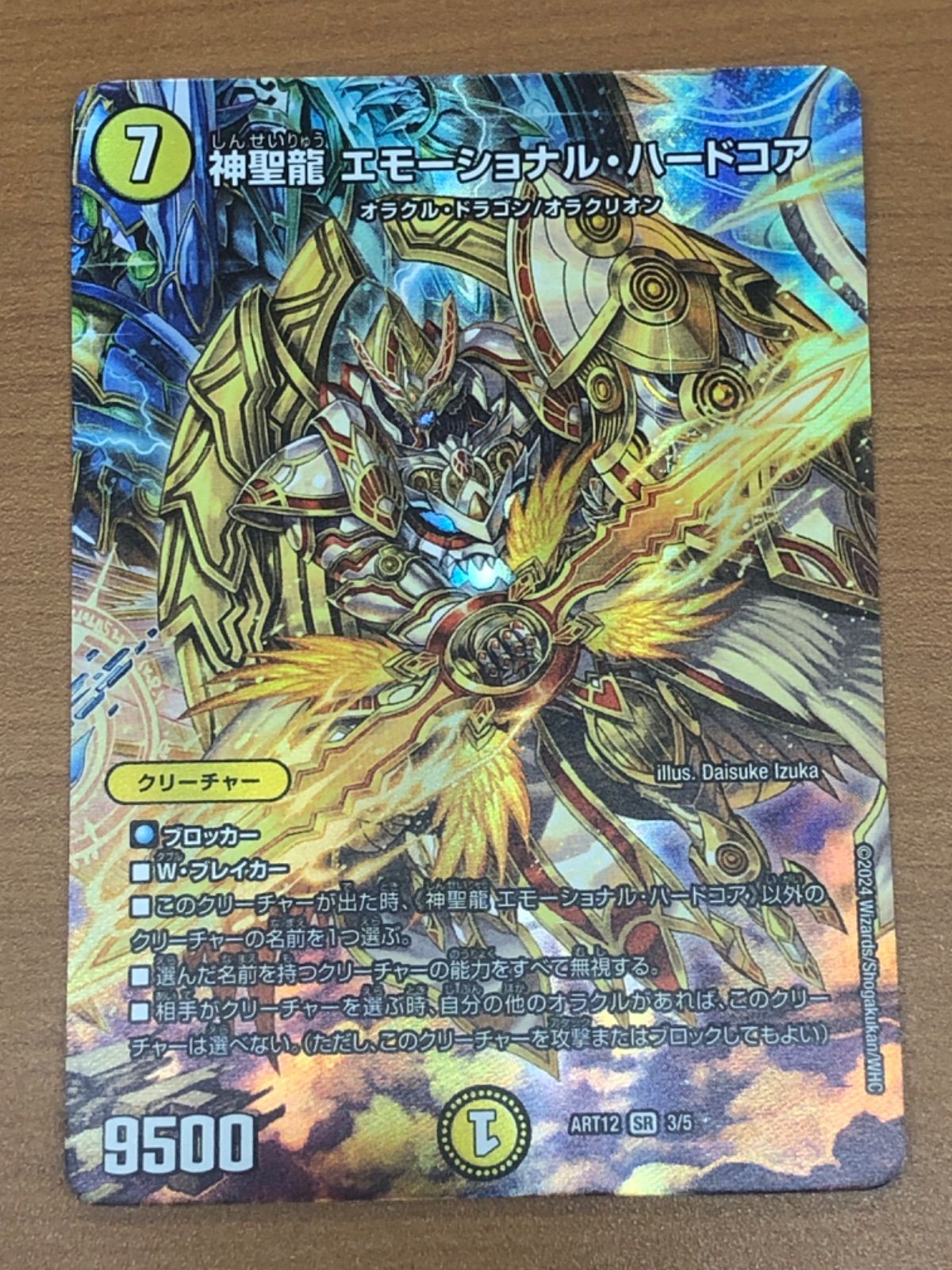 神聖龍 エモーショナル・ハードコア(15/60) | SR | ドラゴン