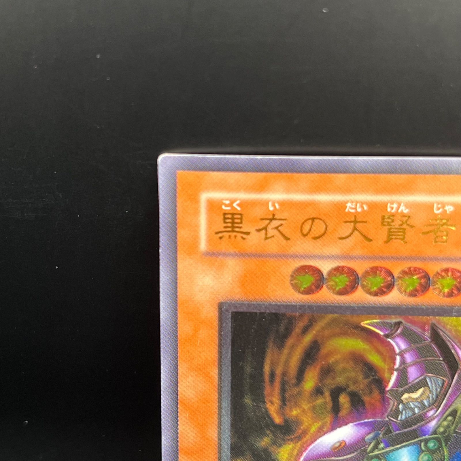 遊戯王 - 黒衣の大賢者 アルティメットレア 黒衣の大賢者【遊戯王トレカ高価買取価格査定：トレコロ】