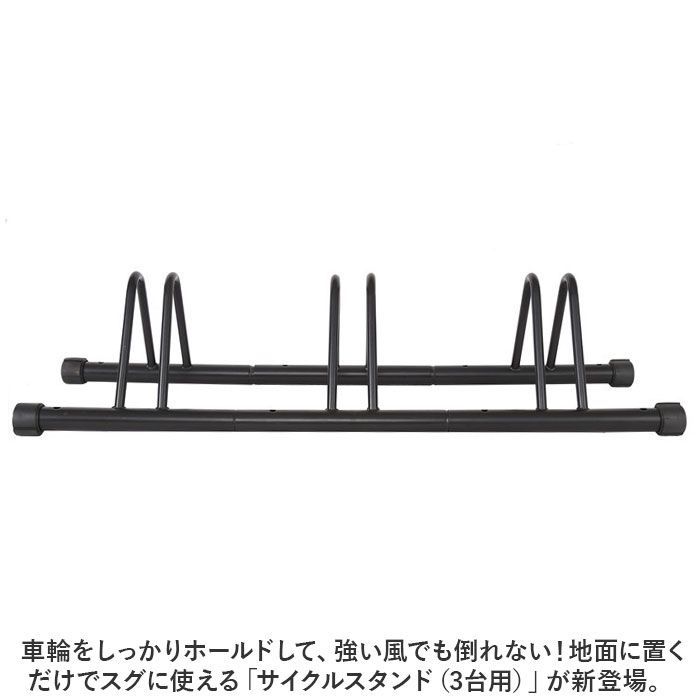 サイクルスタンド 3台用