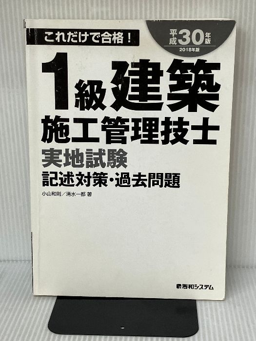 1級建築施工管理技士実地試験記述対策・過去問題 平成30年版 秀和システム 小山和則 - メルカリ