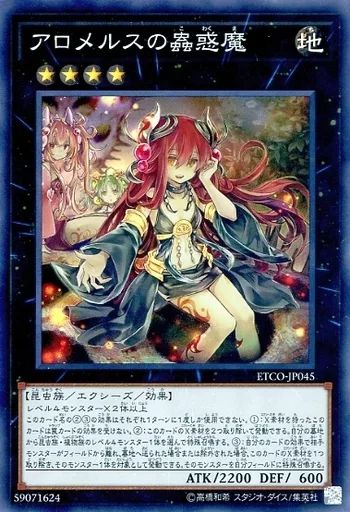 アロメロスの蟲惑魔 中古】遊戯王 ETCO-JP045[SR]：アロメルスの蟲惑魔 - メルカリ