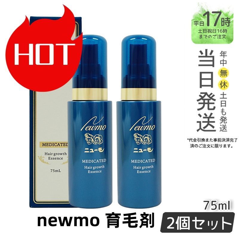 【正規品2本セット】 ニューモ  75ml  男女兼用 無添加 日本製