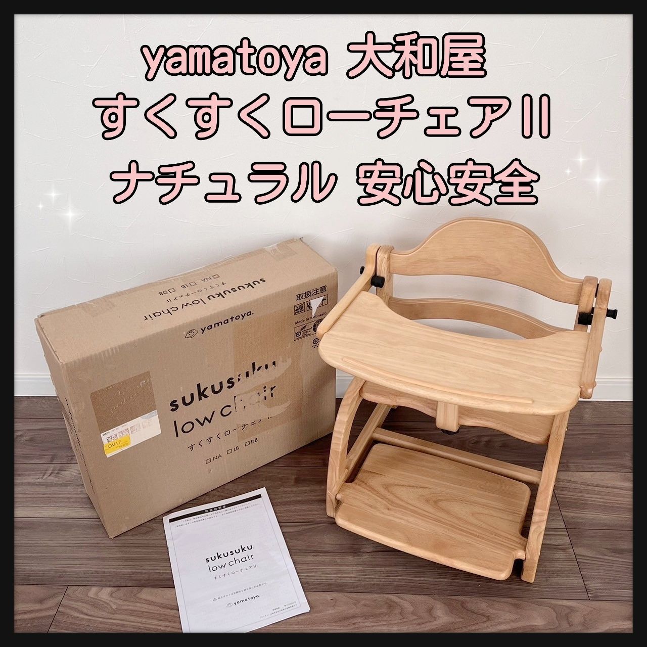 yamatoya 大和屋 すくすくローチェアⅡ ナチュラル - メルカリ