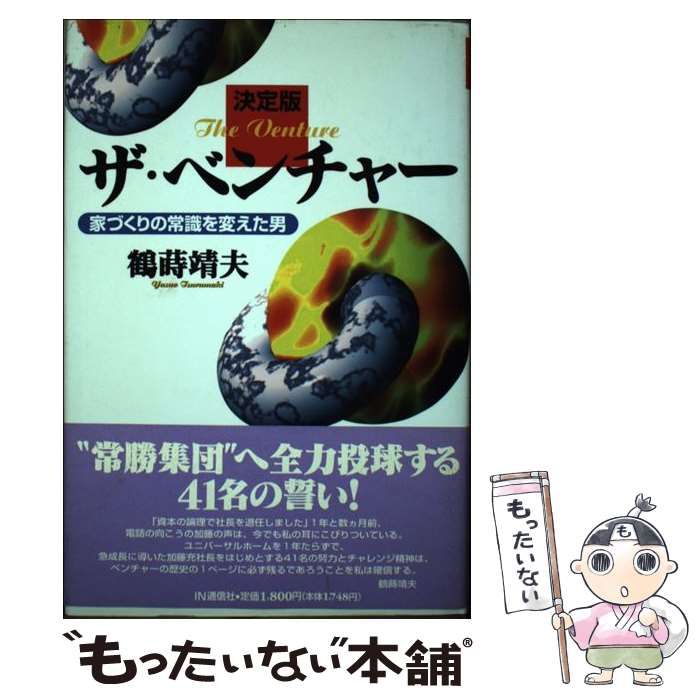 中古】 ザ・ベンチャー 家づくりの常識を変えた男 決定版 / 鶴蒔靖夫 ...鶴蒔靖夫著者名カナ