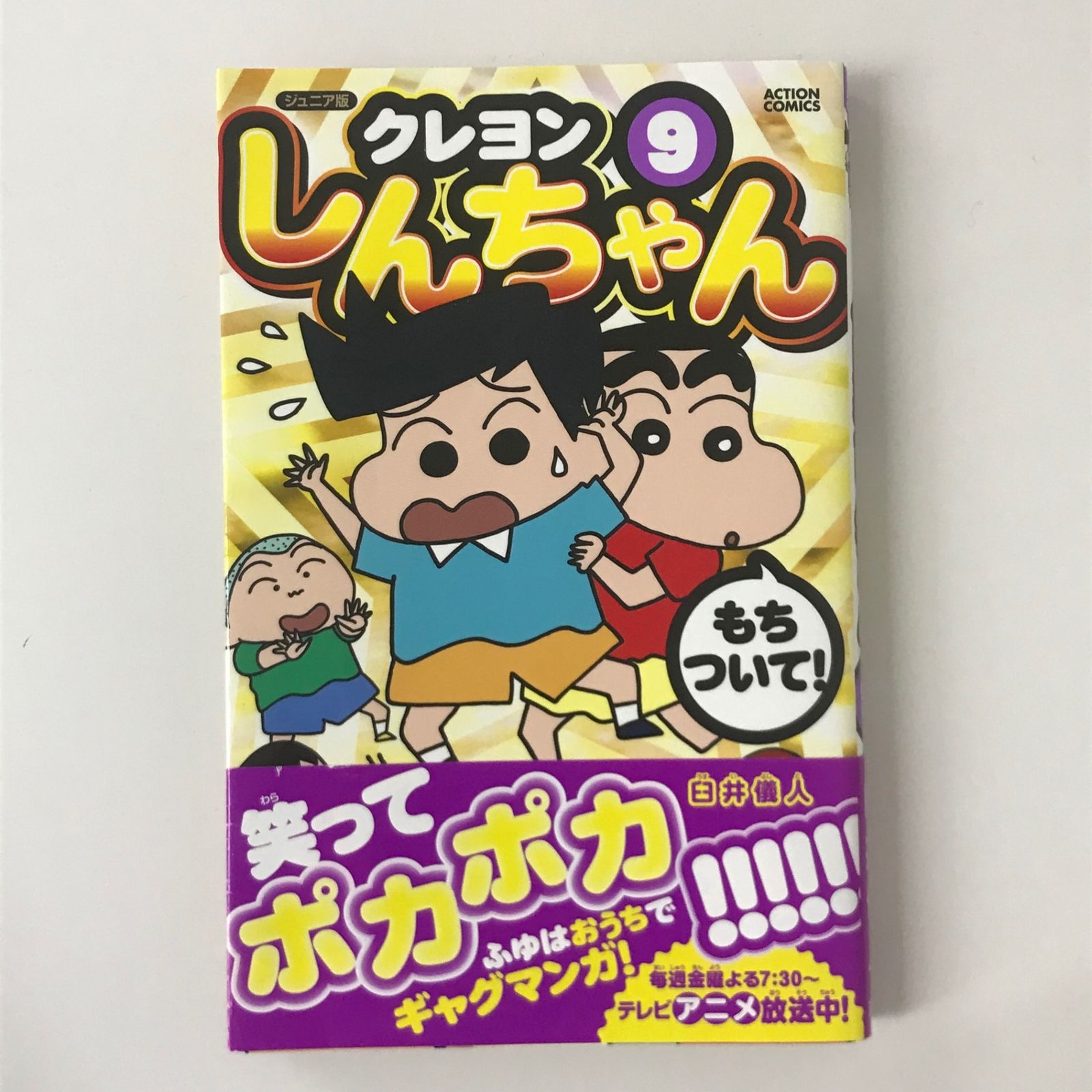 初版/帯付き】ジュニア版 クレヨンしんちゃん 9巻/【作者】臼井儀人/GF