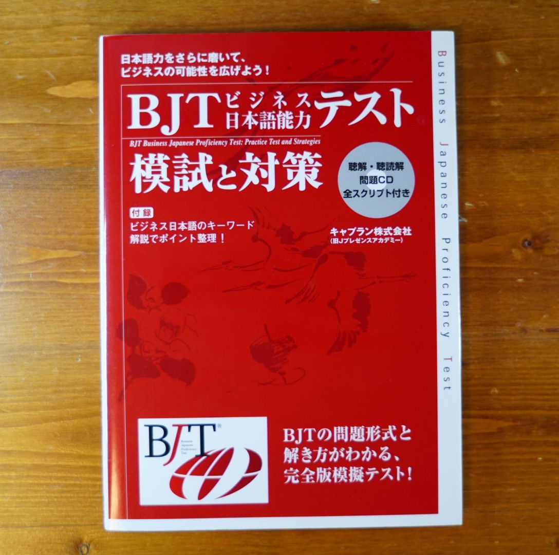 ブックベルカンパニー　BJTビジネス日本語能力テスト　模試と対策　株式会社　d202308　メルカリ