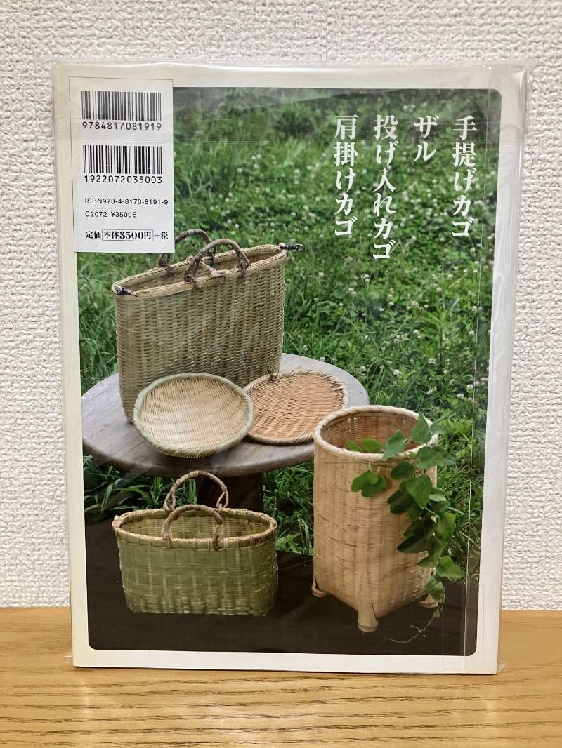 ザルとカゴを編む 職人の技に学ぶ竹細工