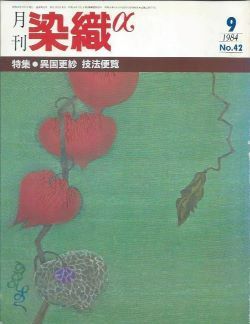 月刊染織α 1984年9月号 No.42 異国更紗 技法便覧(鈴木一/吉田恭子/西岡由利子)