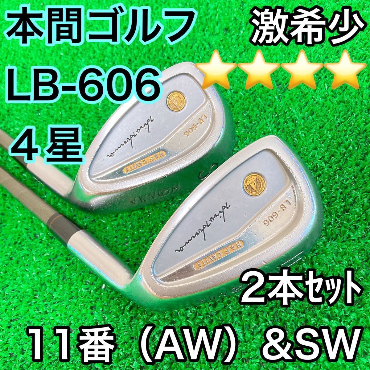 激 本間ゴルフ 4星 lb-606 AW SW 2本セット 11番 星4 Ｒ
